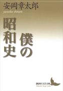 僕の昭和史【期間限定価格(夏☆電書2019 文芸文庫レーベルフェア)】 安岡章太郎