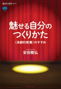 魅せる自分のつくりかた 〈演劇的教養〉のすすめ 安田 雅弘