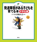 発達障害がある子どもを育てる本 中学生編 月森 久江