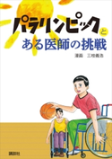パラリンピックとある医師の挑戦 講談社/三枝 義浩