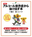 新版 アルコール依存症から抜け出す本 樋口 進
