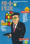 小説現代 2018年 9月号 講談社