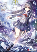 銀色の月は夜を歌う【期間限定価格(冬☆電書2020 講談社ラノベ8周年フェア)】 望月 唯一/うみの みず