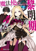 魔法使い黎明期 劣等生と杖の魔女 電子書籍特典付き【期間限定価格(冬☆電書2020 講談社ラノベ8周年フェア)】 虎走 かける/いわさき たかし/しずま よしのり