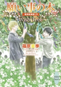 願い事の木~Wish Tree~ 欧州妖異譚19 篠原美季/かわい千草
