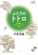 ふたりのトトロ -宮崎駿と『となりのトトロ』の時代- 木原浩勝