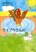 ケイゾウさんの春・夏・秋・冬 市川 宣子/さとう あや