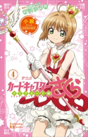 小説 アニメ カードキャプターさくら クリアカード編 4 有沢 ゆう希/CLAMP