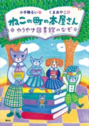 ねこの町の本屋さん ゆうやけ図書館のなぞ 小手鞠るい/くまあやこ