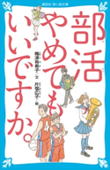部活やめてもいいですか。 梅津 有希子/片塩 広子