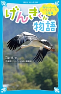海をわたったコウノトリの大冒険 げんきくん物語 山岸 哲/ベイブリッジ・スタジオ