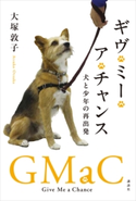 ギヴ・ミー・ア・チャンス 犬と少年の再出発 大塚 敦子/田中 久子