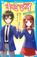 キミマイ きみの舞 1 お師匠さんは同級生! 緒川 さよ/甘塩 コメコ