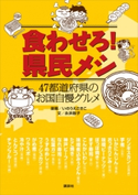食わせろ! 県民メシ 47都道府県のお国自慢グルメ【期間限定価格(冬☆電書2020 ビジネスから雑学まで 冬のロングセラー祭)】 永浜 敬子/いのうえ さきこ
