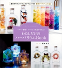 イチバン親切! オリジナル作品が作れる! わたしだけのハーバリウムBook【期間限定価格(講談社の実用書フェア)】 福本 幸子