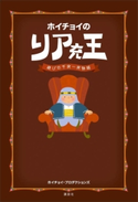 ホイチョイの リア充王 遊びの千夜一夜物語 ホイチョイ・プロダクションズ
