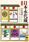 日本永代蔵 全訳注 井原 西鶴/矢野 公和/有働 裕/染谷 智幸
