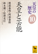 天皇の歴史10 天皇と芸能 渡部 泰明/阿部 泰郎/鈴木 健一/松澤 克行
