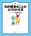 知的障害のことがよくわかる本 有馬 正高