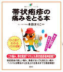 帯状疱疹の痛みをとる本 本田 まりこ