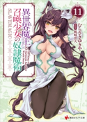 異世界魔王と召喚少女の奴隷魔術11【期間限定価格(冬☆電書2019 ラノベ文庫・創刊7周年記念フェア)】 むらさきゆきや/鶴崎貴大
