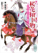 桜花傾国物語 花の盛りに君と舞う 電子書籍特典付き 東芙美子/由羅カイリ