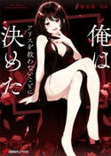 俺はアリスを救わないことに決めた【期間限定価格(冬☆電書2020 講談社ラノベ8周年フェア)】 清水 苺/桜木 蓮