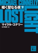 暗く聖なる夜(下) マイクル コナリー/古沢 嘉通