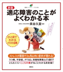 新版 適応障害のことがよくわかる本 貝谷久宣