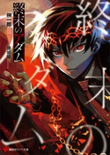 終末のアダム【期間限定価格(冬☆電書2019 ラノベ文庫・創刊7周年記念フェア)】 榊 一郎/藤城 陽