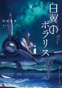 白翼のポラリス2【期間限定価格(冬☆電書2020 講談社ラノベ8周年フェア)】 阿部藍樹/やすも