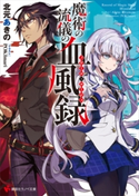 魔術の流儀の血風録【期間限定価格(冬☆電書2020 講談社ラノベ8周年フェア)】 北元 あきの/POKImari