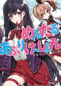 めんたるあぷりけ~しょん【期間限定価格】 ひなた 華月/花ヶ田
