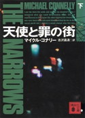 天使と罪の街(下) マイクル・コナリー/古沢嘉通