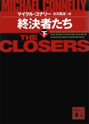 終決者たち(下) マイクル・コナリー/古沢嘉通
