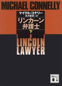 リンカーン弁護士(下) マイクル・コナリー/古沢嘉通