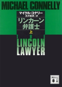 リンカーン弁護士(上) マイクル・コナリー/古沢嘉通
