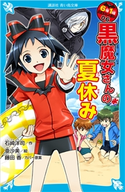 6年1組 黒魔女さんが通る!! 06 黒魔女さんの夏休み 石崎 洋司/藤田 香/亜沙美