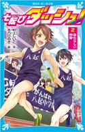 七転びダッシュ! 2 あたらしい仲間 村上 しいこ/木乃 ひのき