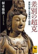 差別の超克 原始仏教と法華経の人間観 植木雅俊