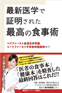 最新医学で証明された最高の食事術 ベジファーストは過去の常識 ミートファーストで本物の健康体へ! 日比野 佐和子