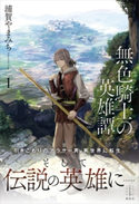 無色騎士の英雄譚 1 浦賀 やまみち/ヤマウチ シズ