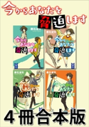 今からあなたを脅迫します 4冊合本版【期間限定価格(夏☆電書2019 キャラミスベストセレクション)】 藤石波矢