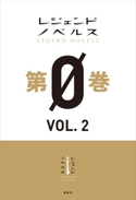 レジェンドノベルス第0巻 VOL.2 2018年11月版 のらふくろう/浦賀 やまみち/かすがまる/スフレ