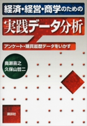 経済・経営・商学のための実践データ分析―アンケート・購買履歴データをいかす 奥瀬 喜之/久保山 哲二