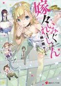 嫁々いみぐれーしょん【期間限定価格(冬☆電書2020 講談社ラノベ8周年フェア)】 榊一郎/ゆーげん