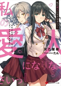 私の愛人になりなさいっ! 描き下ろしカラーイラスト特典付き【期間限定価格】 天乃 聖樹/たん