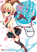 高一の春、僕は世界を滅ぼす彼女を倒せない。【期間限定価格(冬☆電書2020 講談社ラノベ8周年フェア)】 赤福大和/朝倉はやて
