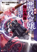どうしても破滅したくない悪役令嬢が現代兵器を手にした結果がこれです 第616特別情報大隊/無惑桑