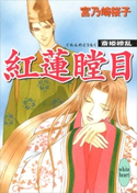 紅蓮瞠目 斎姫繚乱 宮乃崎 桜子/浅見 侑